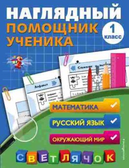 Книга Нагл.помощник ученика 1кл. Горохова А.М., б-2777, Баград.рф